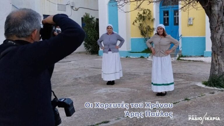 Οι «Χορευτές του Χρόνου» ξανά στην Ικαρία: Ο Άρης Παύλος καταγράφει τη ζωντανή παράδοση