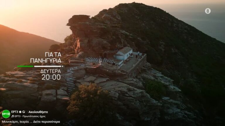 Προβολή στην ΕΡΤ3 επεισοδίου με το πανηγύρι της Αγίας Σοφίας στο Μονοκάμπι