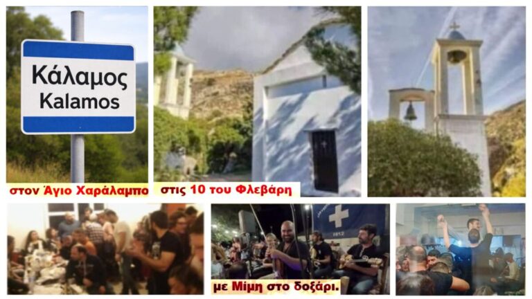 Πανηγύρι Αγίου Χαραλάμπους στον όμορφο Κάλαμο την Τρίτη 10 Φεβρουαρίου