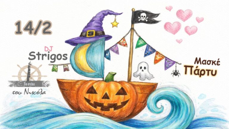 Μπες «πλήρωμα» στο πιο ερωτικό Μασκέ Πάρτυ του νησιού