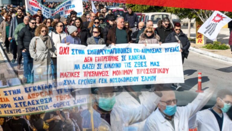 Συλλαλητήρια για τη δημόσια υγεία σε Σάμο και Ικαρία την Τετάρτη 11 Φεβρουαρίου