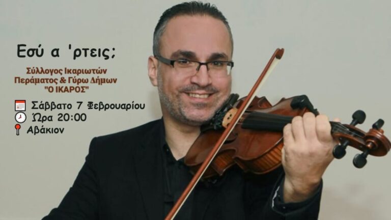 Ο ετήσιος χορός του Συλλόγου Ικαριωτών Περάματος έρχεται να μας ξεσηκώσει