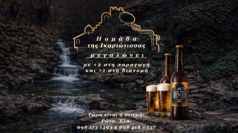 Η ομάδα της «Ικαριώτισσας» μεγαλώνει με τρεις (3) νέες θέσεις εργασίας