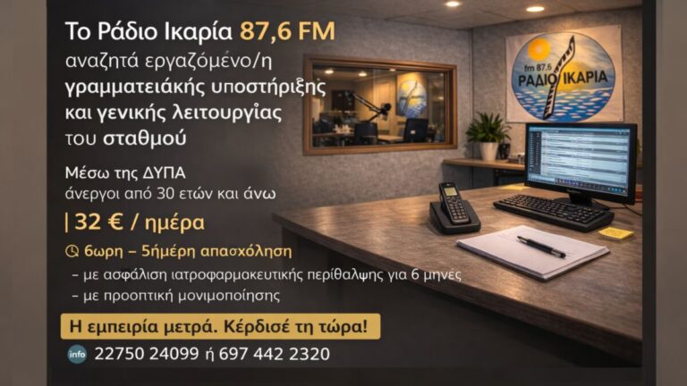 Το Ράδιο Ικαρία 87,6 FM αναζητά εργαζόμενο/η μέσω προγράμματος της ΔΥΠΑ