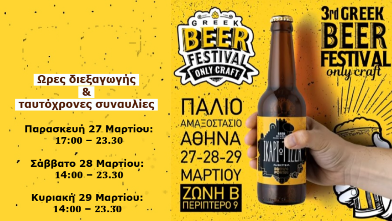 Η Ικαριώτισσα «αποβιβάζεται» στην Αθήνα για το 3rd Greek Beer Festival