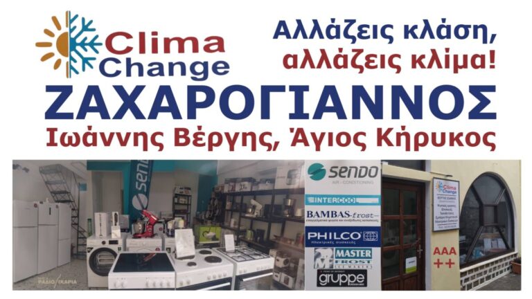 Νέο ξεκίνημα στον Άγιο Κήρυκο: Εγκαίνια της “Clima Change” του Ιωάννη Βέργη (Ζαχαρόγιαννος)