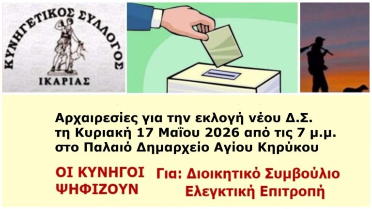 Κυνηγετικός Σύλλογος: Πρόσκληση για τη γενική συνέλευση και τις εκλογές
