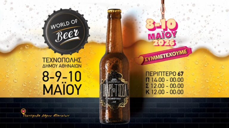 Η μπίρα Ικαριώτισσα συμμετέχει στο World of Beer Festival στην Τεχνόπολη