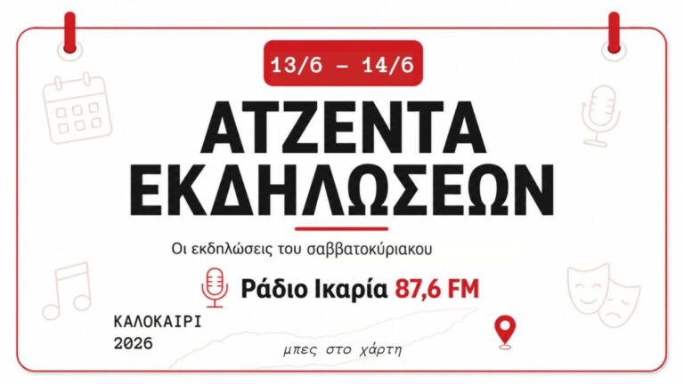 Eκδηλώσεις και εθελοντικές δράσεις του Σαββατοκύριακου 13-14 Ιουνίου