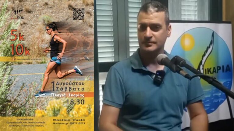 Συνέντευξη με τον Βαγγέλη Κοτσαμπά για τον 13ο αγώνα δρόμου «Ikaria Run 2026»