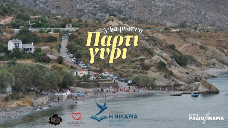 Όλα έτοιμα για το 3ο Πάρτι-Γύρι στα Κεραμέ Αγίου Κηρύκου, στον Έξω Φάρο