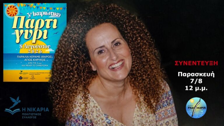 Συνέντευξη με την πρόεδρο του Συλλόγου «Η Νικαριά» για το 3ο Πάρτι-Γύρι