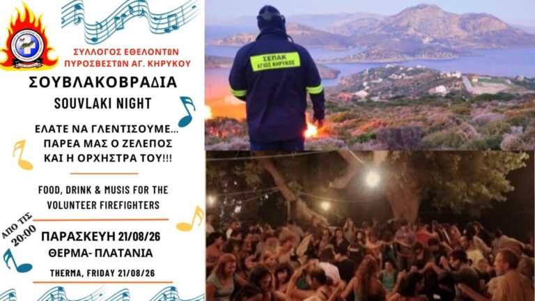 Σουβλακοβραδιά την Παρασκευή 21 Αυγούστου από τον Σύλλογο Εθελοντών Πυροσβεστών Αγίου Κηρύκου