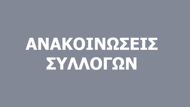 Ενστάσεις δύο συλλόγων για το Δελτίο Τύπου του Πανελλήνιου Κέντρου Οικολογικών Ερευνών (ΠΑΚΟΕ)
