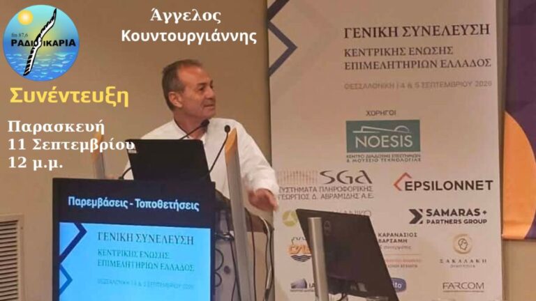 Συνέντευξη με τον Πρόεδρο της Πανελλήνιας Ομοσπονδίας Σωματείων Εργοληπτών Ηλεκτρολόγων