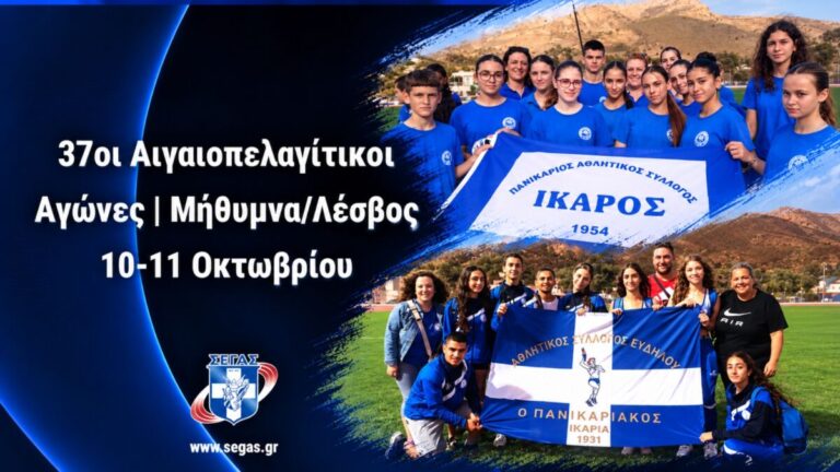 Με 23 αθλητές της Ικαρίας η έναρξη των 37ων Αιγαιοπελαγίτικων Αγώνων Στίβου στον Μόλυβο